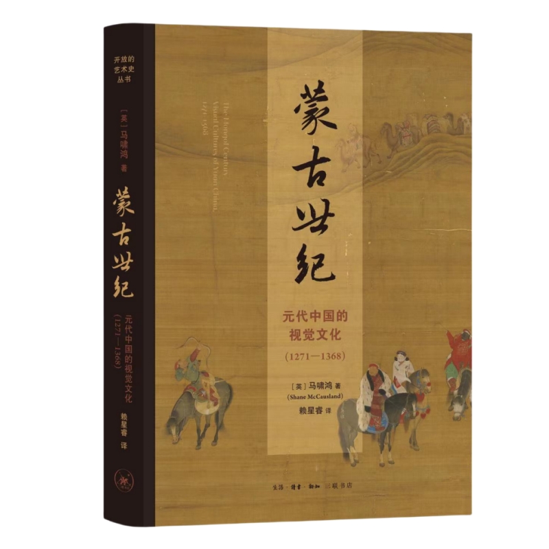 当当网蒙古世纪：元代中国的视觉文化（1271—1368）[英］马啸鸿（Shane M生活读书新知三联书店正版书籍