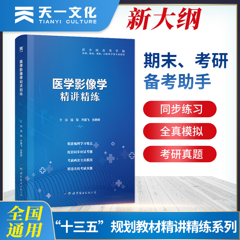 医学影像学医学九版教材习题第9版本科临床