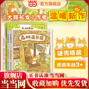 当当网 森林面包店全4册福泽由美子著森林救援队出动森林里的意外访客星星湖野餐日3-4-5-6周岁幼儿园早教启蒙绘本精装图画故事书