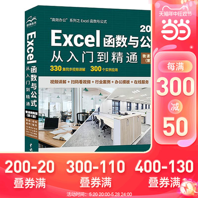 Excel函数与公式从入门到精通（第2版微课视频版）excel书籍教程教材vba办公应用从入门到精通power bi