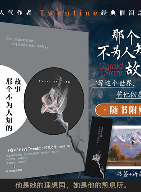 【当当网 赠祈愿卡+书签】那个不为人知的故事 超口碑作者Twentine感动无数读者的经典力作 青春都市言情晋江小说畅销书爆裂点
