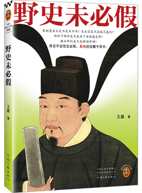 野史未必假 从三皇五帝到明清，为你揭开流行野史中的历史真相 传闻不会凭空出现，真相往往藏于其中 读客中国史入门文库