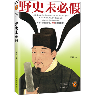 野史未必假 从三皇五帝到明清，为你揭开流行野史中的历史真相 传闻不会凭空出现，真相往往藏于其中 读客中国史入门文库