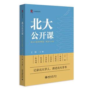 【当当网直营】北大公开课：北大才斋讲堂精选 教育与心理 王博主编 北大“才斋讲堂”系列 北京大学出版社 正版书籍