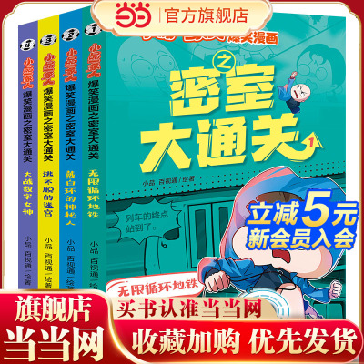 小品一家人爆笑漫画之密室大通关（全4册）（赠励志贴纸和明信片，的密室体验，打造真实闯关感，全面考验创造联想力和逻