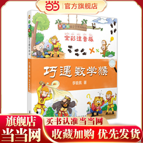 巧遇数学猴 - 封面
