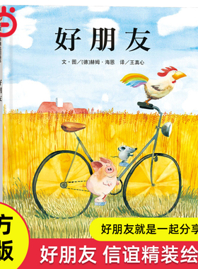当当网正版童书 好朋友精装硬壳绘本3-6-8岁幼儿园小中大班儿童图画故事书入园准备宝宝早教启蒙认知益智阅读亲子睡前共读读物书籍