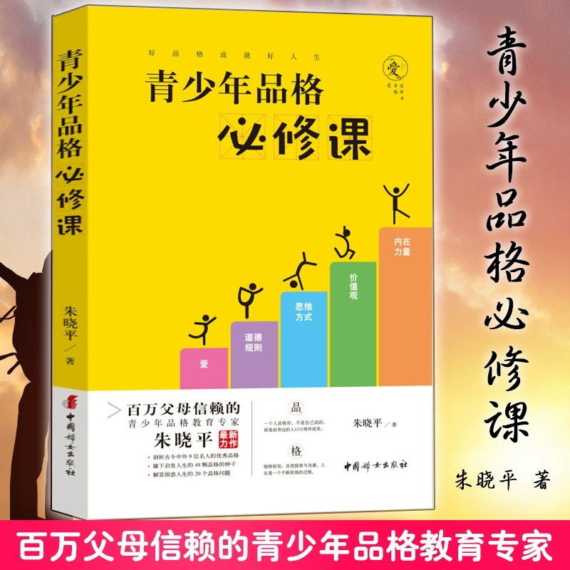 当当网青少年品格必修课朱晓平面向青少年群体及其家长发现的48颗优质品格的种子及其培育方法20个常见疑难中国妇女出版社-封面