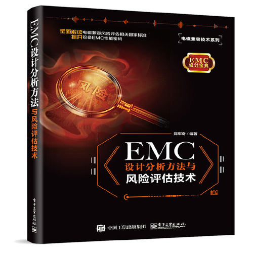 当当网 EMC 设计分析方法与风险评估技术 郑军奇 电子工业出版社 正版书籍