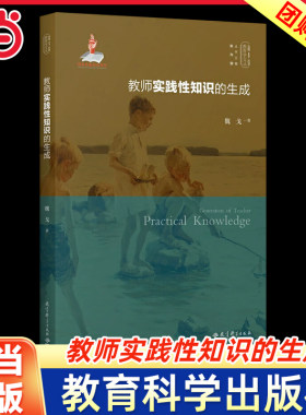 当当正版教师实践性知识的生成 实践反思教育学文丛教育科学出版社 魏戈 著 陈向明 编 课堂教学情境 集体教研情境 校本研究情境