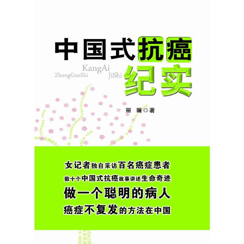 当当网 中国式抗癌纪实(《问中医几度秋凉》之后又一部直面现实、感悟生命的震撼力作！！ 丽晴 中国中医药出版社 正版书籍