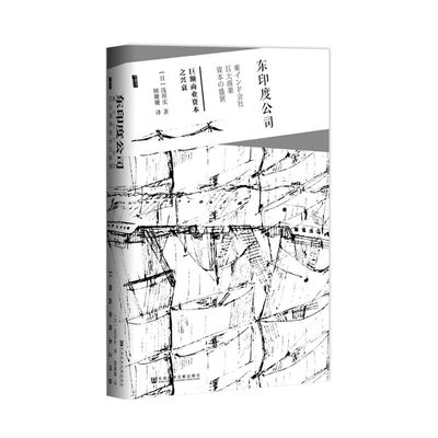 当当网 甲骨文丛书·东印度公司:巨额商业资本之兴衰 浅田实 ; 顾姗姗 ; 社会科学文献出版社 正版书籍