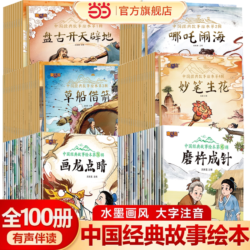 当当网 中国经典故事绘本1-6辑注音版中国古代神话传说成语故事儿童睡前故事书幼儿园儿童绘本3&ndash;6岁童话书一年级小学生阅读课外书