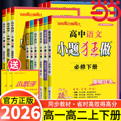2026新教材版高中小题狂做数学必修一必修二三物理高考语文英语化生物政史高一高二上册下册选择性必修一1二2三3复习辅导书基础篇