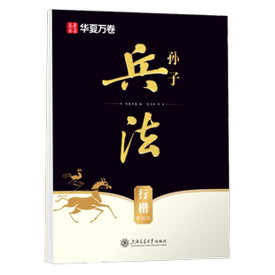 华夏万卷行楷字帖孙子兵法赏读版 吴玉生行楷字帖成人临摹硬笔字帖学生描红练习钢笔字帖 孙子兵法行楷字帖