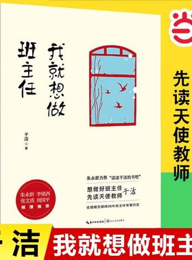 当当网 我就想做班主任 于洁著 教师培训书籍班主任对教育失败说不 修炼手册 教育理论教师用书朱永新力荐全国模范教师 长江文艺