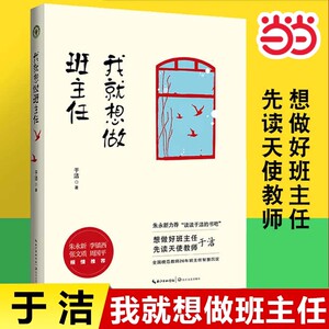 当当网 我就想做班主任 于洁著 教师培训书籍班主任对教育失败说不 修炼手册 教育理论教师用书朱永新力荐全国模范教师 长江文艺