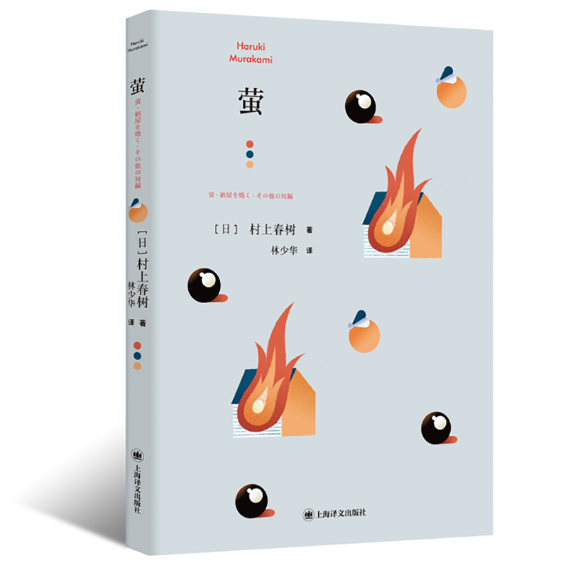 萤 [日]村上春树 林少华 译 萤,烧仓房及其他 短篇小说集 