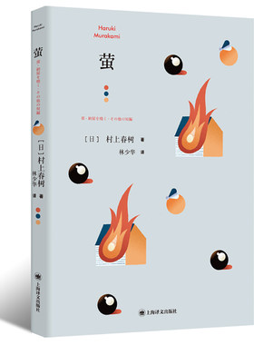 萤 [日]村上春树 林少华 译 萤,烧仓房及其他 短篇小说集 