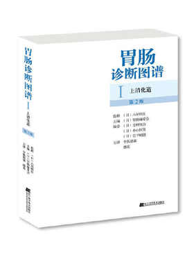 胃肠诊断图谱：上消化道（第2版）