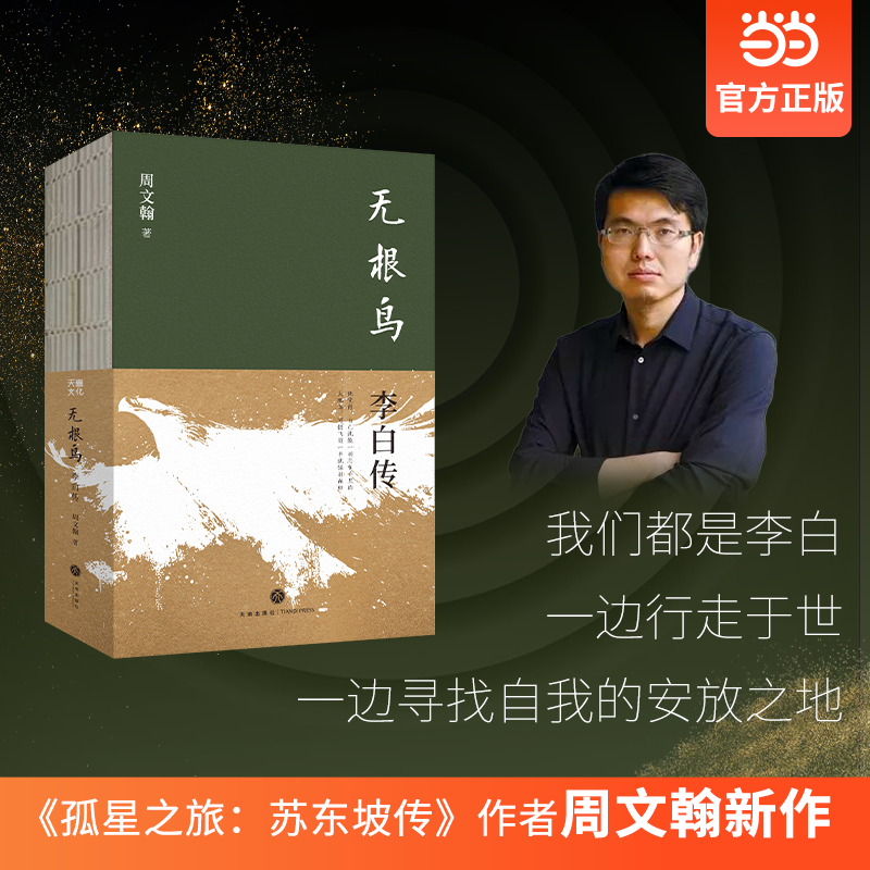 当当网 无根鸟 李白传  孤星之旅作者周文翰新作 浪漫豪放只是表面 无根鸟才是李白的灵魂底色 古代人物诗人名人传记故事正版畅销