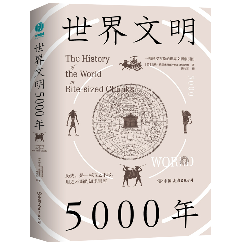 【当当网正版书籍】世界文明5000年：一幅包罗万象的世界文明索引图艾玛·玛丽奥特