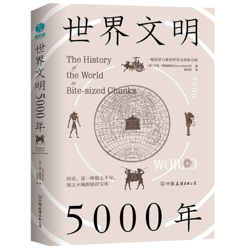 【当当网 正版书籍】世界文明5000年：一幅包罗万象的世界文明索引图 艾玛·玛丽奥特