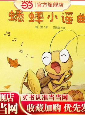 中少阳光图书馆 乐悠悠启蒙图画书系列——蟋蟀小谣曲0-4岁
