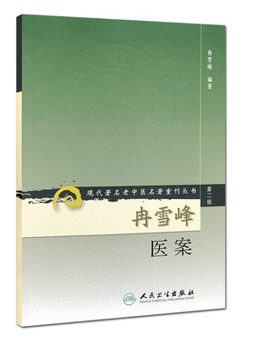 【当当网 正版书籍】现代老中医名著重刊丛书（第二辑）·冉雪峰医案 人民卫生出版社