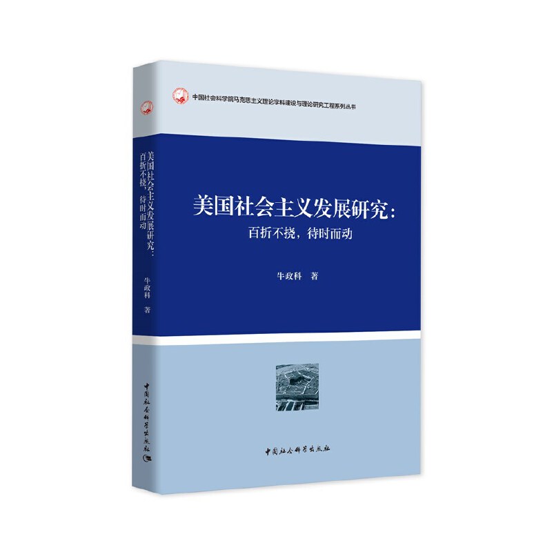 美国社会主义发展研究-（——百折不挠，待时而动）
