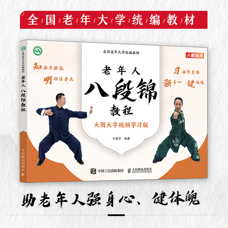 当当网 全国老年大学统编教材 老年人八段锦教程 武术书籍 八段锦书籍 老年人健身太极八段锦教程书籍保健养生书籍 正版图书