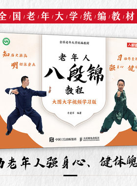 当当网 全国老年大学统编教材 老年人八段锦教程 武术书籍 八段锦书籍 老年人健身太极八段锦教程书籍保健养生书籍 正版图书