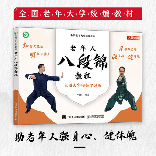 当当网 全国老年大学统编教材 老年人八段锦教程 武术书籍 八段锦书籍 老年人健身太极八段锦教程书籍保健养生书籍 正版图书