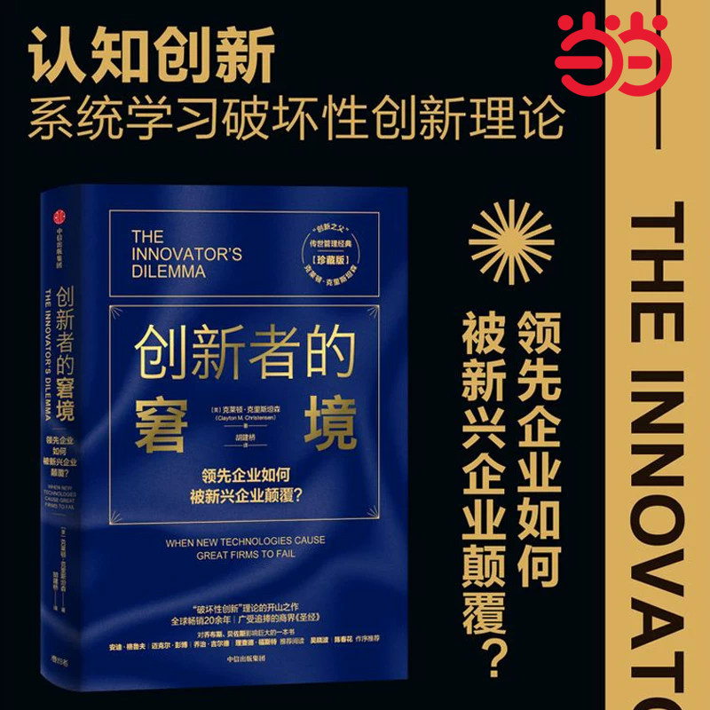 【雷军推荐】当当网 创新者的窘境珍藏版 克莱顿克里斯坦森著 繁荣的悖论 企业管理 创新者系列 传世管理经典 创新能力 中信出版