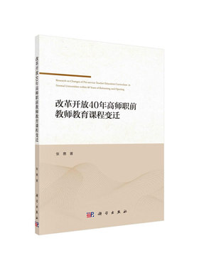 改革开放40年高师职前教师教育课程变迁