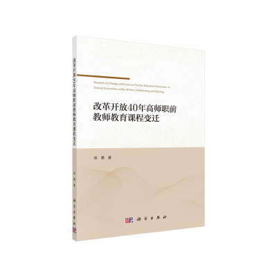 改革开放40年高师职前教师教育课程变迁