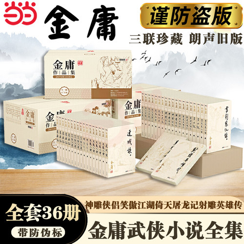 当当网 朗声旧版 金庸武侠小说作品集全套36册  神雕侠侣 笑傲江湖 倚天屠龙记 射雕英雄传 金庸小说全集金庸作品集畅销书