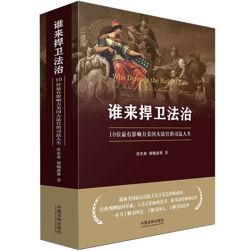 当当网 谁来捍卫法治：10位最有影响力美国大法官的司法人生 任东来、胡晓进 中国法治出版社 正版书籍