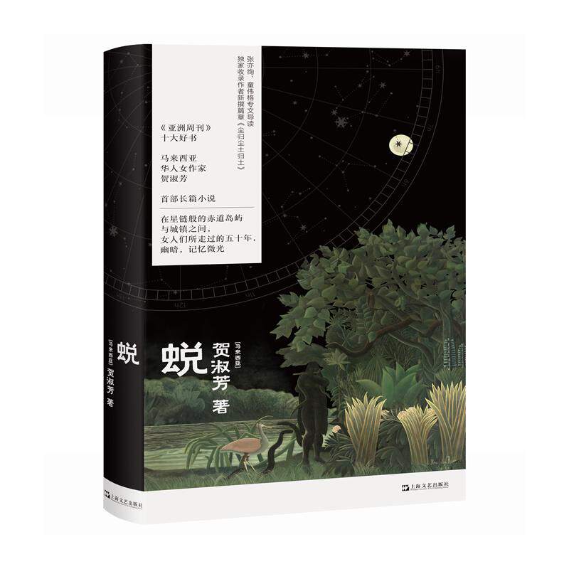 蜕（《亚洲周刊》十大好书，马华女作家贺淑芳长篇小说，《收获长篇小说2024夏卷》全文刊载推荐，张亦绚、童伟格专文导读）