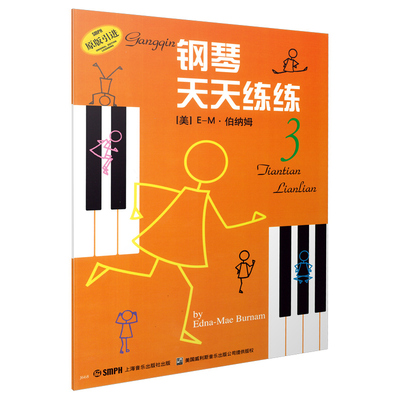 当当网 钢琴天天练练(3) 上海音乐出版社 正版书籍