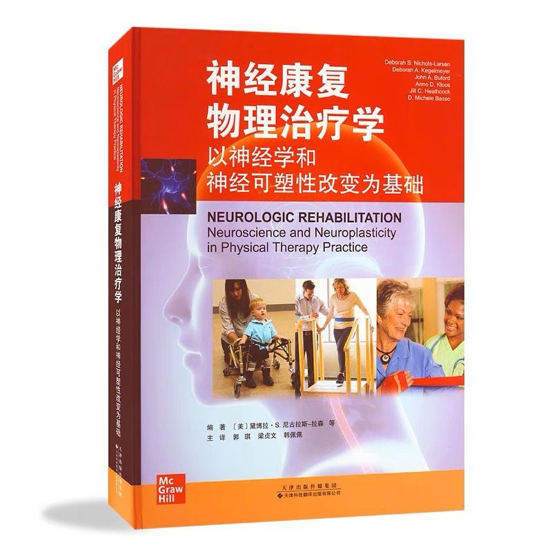 神经康复物理治疗学：以神经学和神经可塑性改变为基础