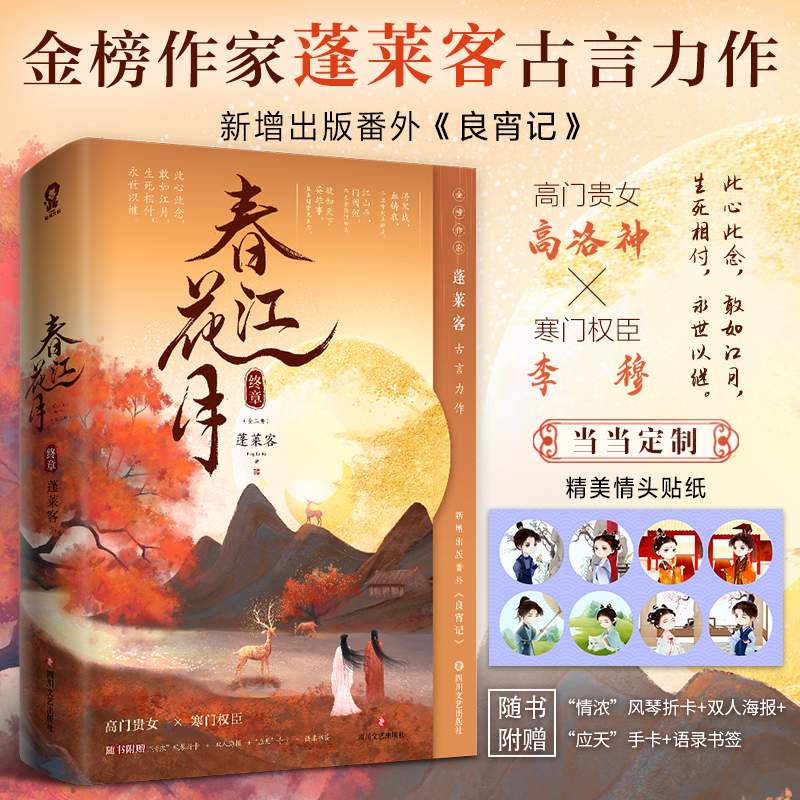 【当当网限量亲签+定制情头贴纸】春江花月终章 蓬莱客重生宫斗古言权谋小说青春文学畅销书籍高洛神李穆黑莲花攻略手册一生一世怎么样,好用不?