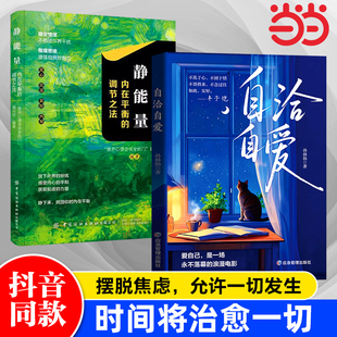 自洽自爱正版允许一切发生与一切和解静能量远离焦虑拒绝内耗人生情感励志书内心平静成长治愈读物爱自己是永不落幕的浪漫电影