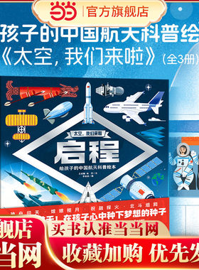 当当网正版童书 太空我们来啦全3册精装给孩子的中国科普航天绘本儿童6-9岁绘本探索太空史领航征途启程沉浸式体验航空生活
