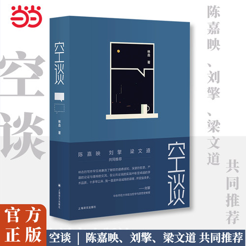 【当当网】空谈 林垚著 陈嘉映刘擎梁文道共同推荐 哲学科普学术公共讨论文章汇集当代文学随笔文化理论 上海译文出版社 正版书籍