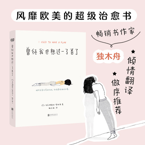 【当当网】曾经我也想过一了百了 亚莉珊德拉·奥拉诺 著 独木舟倾情翻译做序送给曾经或正在黑暗中挣扎需要一点帮助的人 正版书籍