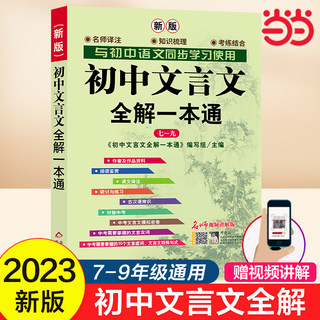 当当初中文言文全解一本通2024七八年级九年级教材配套人教版初中通用文言文全解读古文译注及赏析古诗789年级配套初中语文教材