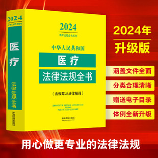 中华人民共和国医疗法律法规全书 2024年版 含规章及法律解释