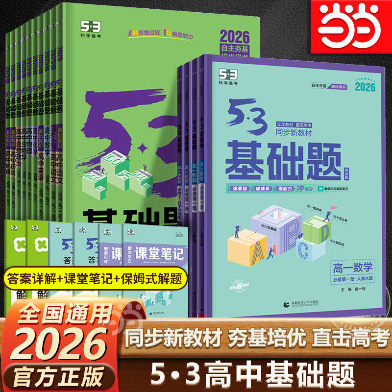 当当网 2026版53基础题高考高一高二高三物理语文英语化学政治生物历史地理基础1500题数学五三真题卷练习题教辅真题高中复习资料