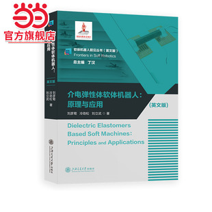 介电弹性体软体机器人: 原理与应用(英文版)